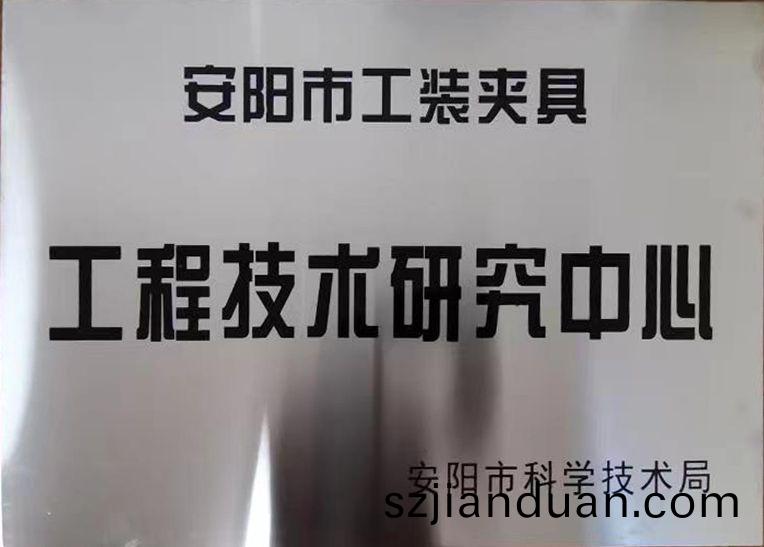 關(guan)于(yu)2022年(nian)度擬認定(ding)市(shi)級(ji)工(gong)程技(ji)術研究(jiu)中(zhong)心咊(he)市(shi)級重(zhong)點(dian)實(shi)驗(yan)室的公示